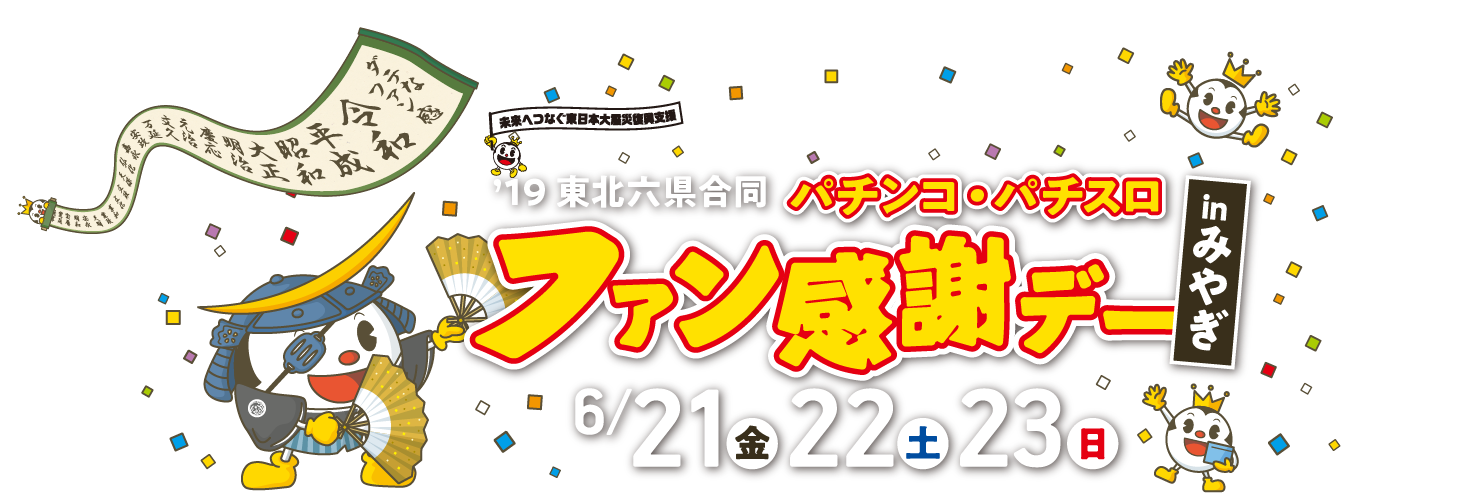 ’19東北六県合同パチンコ・パチスロ ファン感謝デーinみやぎ