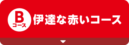 [Bコース]伊達な赤いコース