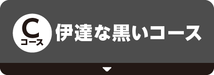 [Cコース]伊達な黒いコース