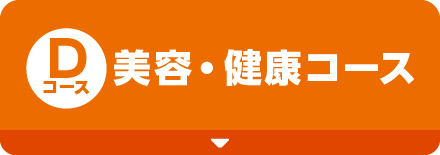 [Dコース]美容・健康コース