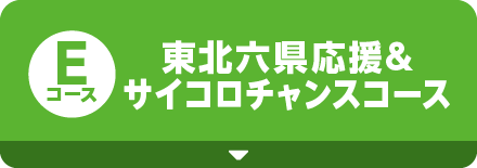 [Eコース]東北六県＆サイコロチャンスコース