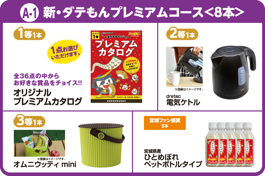 [A-1コース]新・ダテもんプレミアムコース